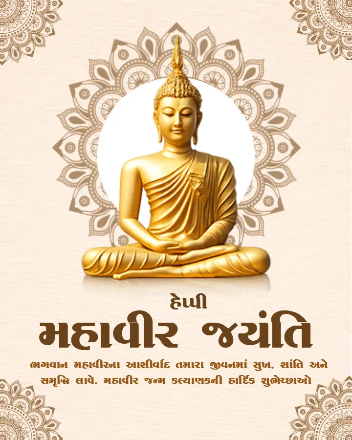 Download Free Mahavir Jayanti Wishes in Gujarati Images