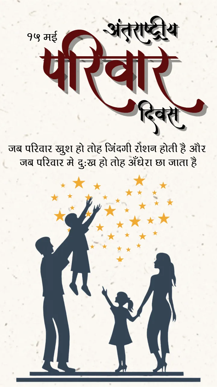 International Family Day Quotes in Hindi HD Collection