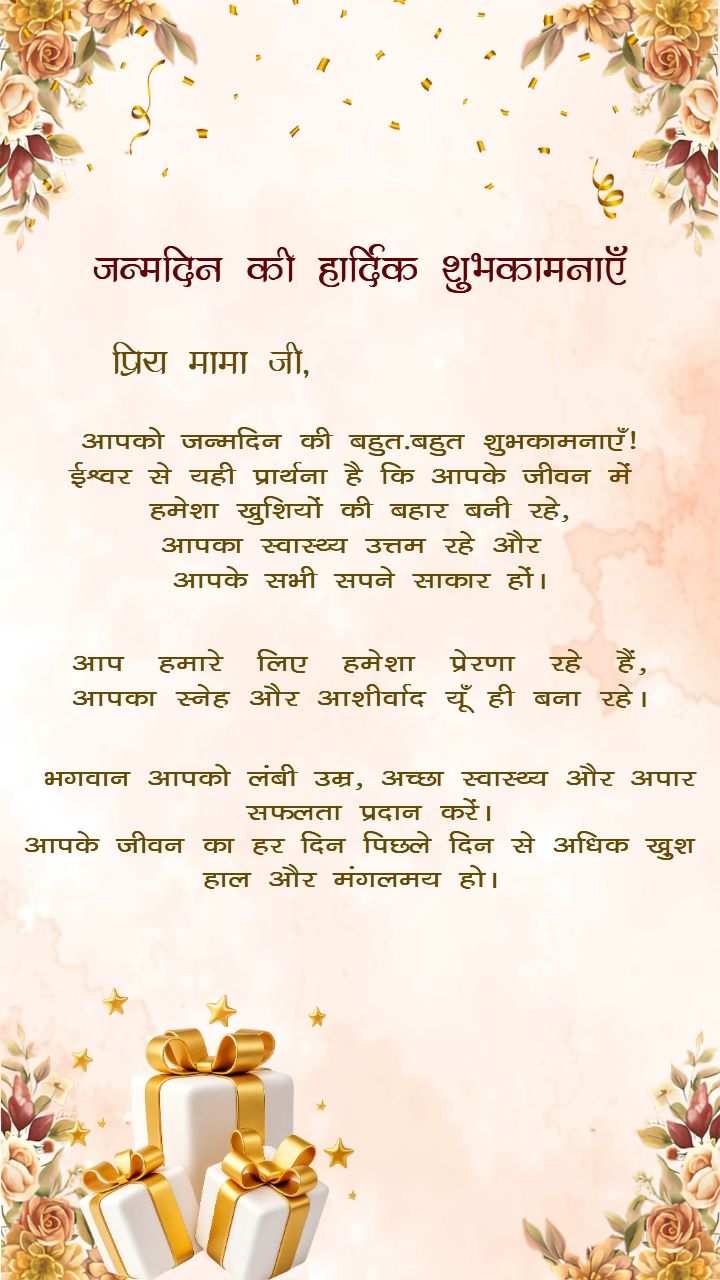 Heartfelt Mama Ji Birthday Wishes in Hindi