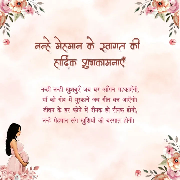 Baby Shower Wishes in Hindi with Floral Welcome Theme