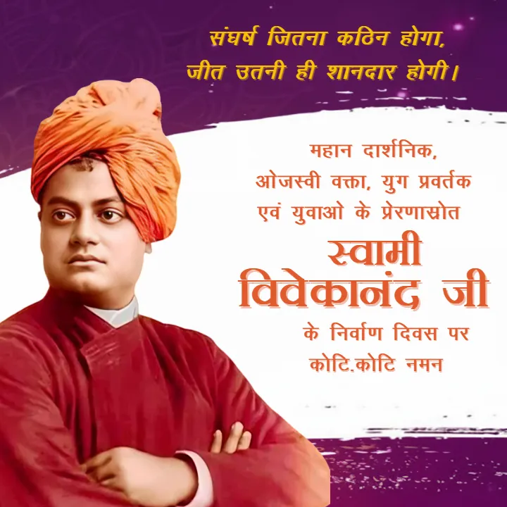 Swami Vivekananda Jayanti HD Image Hindi for Youth Day
