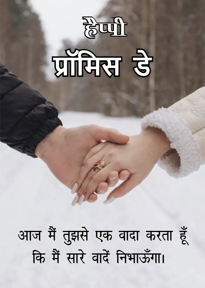 Happy Promise Day Quotes 2026 in Hindi for Loved Ones