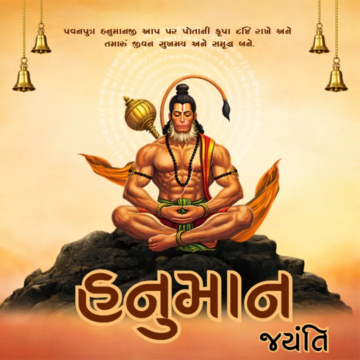 Happy Hanuman Jayanti Wishes in Gujarati with Quotes