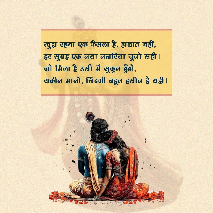 Happiness Quotes in Hindi Inspired by Radha Krishna