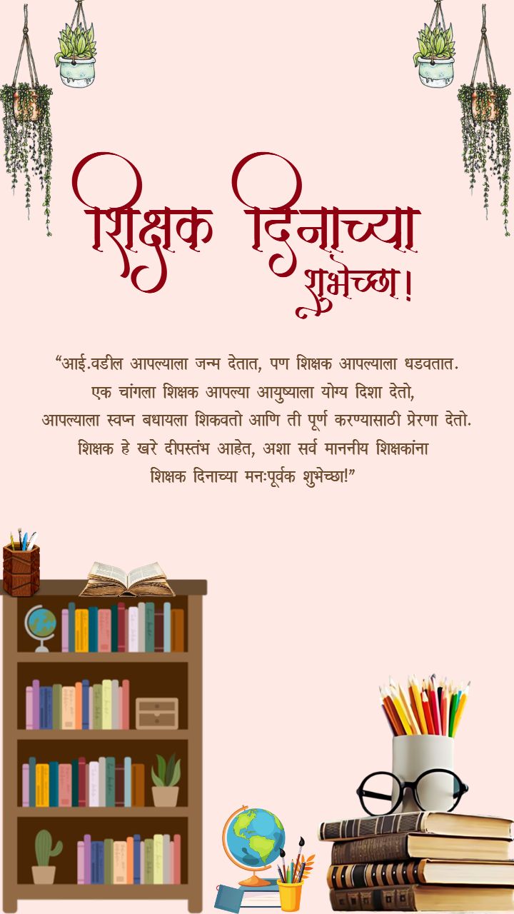 5 September 2025 Teacher Day Status Video in Marathi