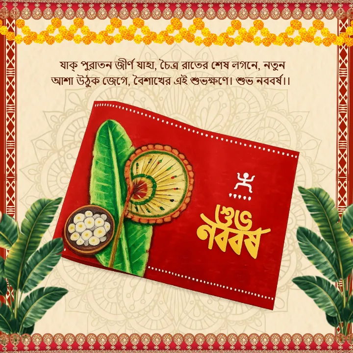 Short Poila Baisakh Wishes in Bengali Online for WhatsApp