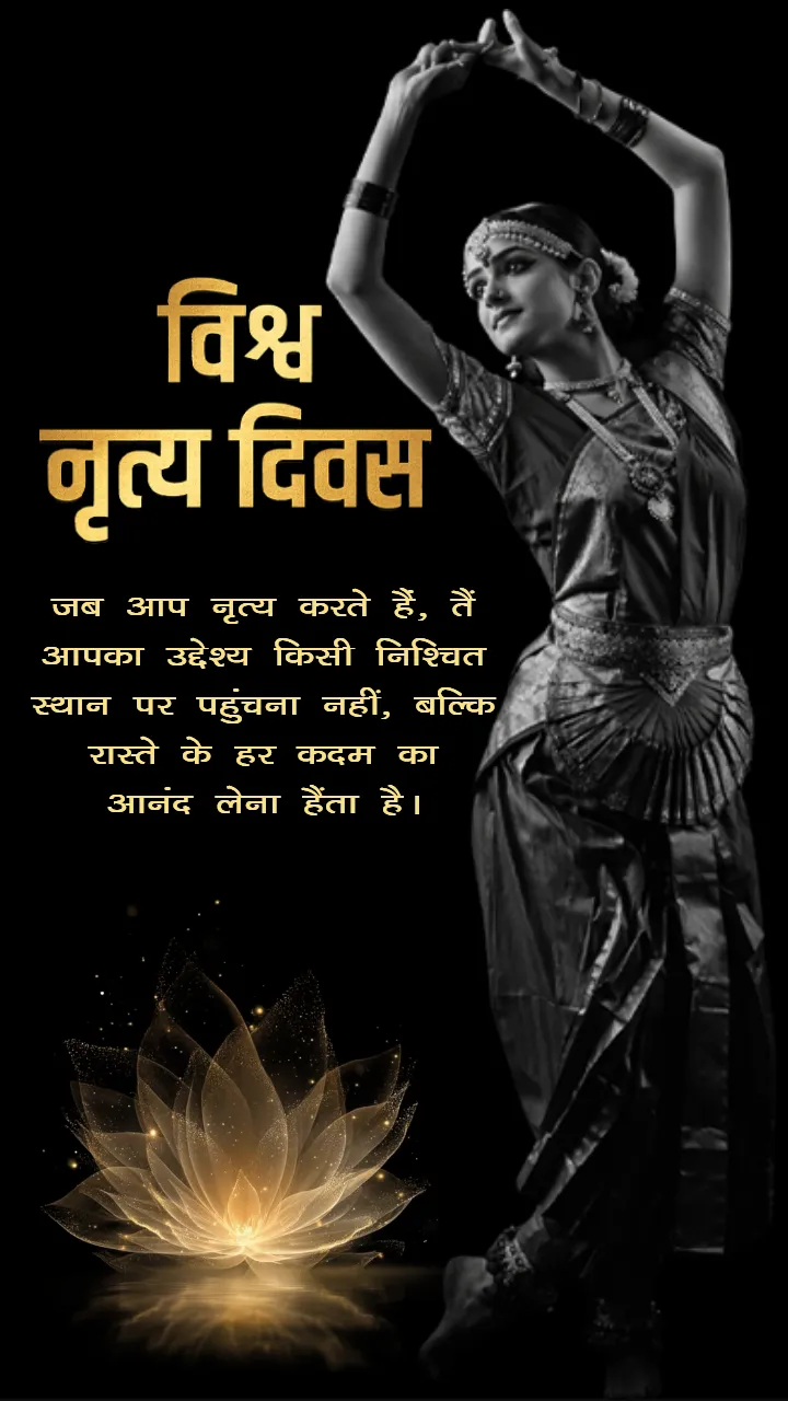 Happy International Dance Day Quotes in Hindi for Everyone