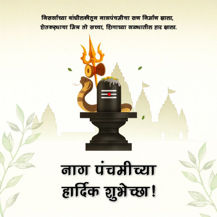 Free Nag Panchami Wishes Images in Marathi with Shivling