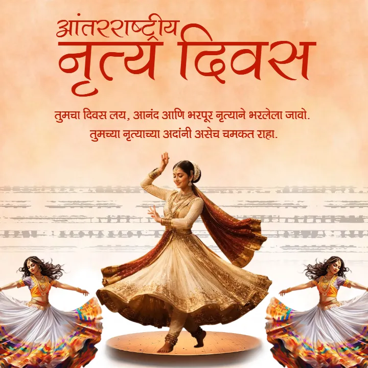 Short International Dance Day Wishes in Marathi Download