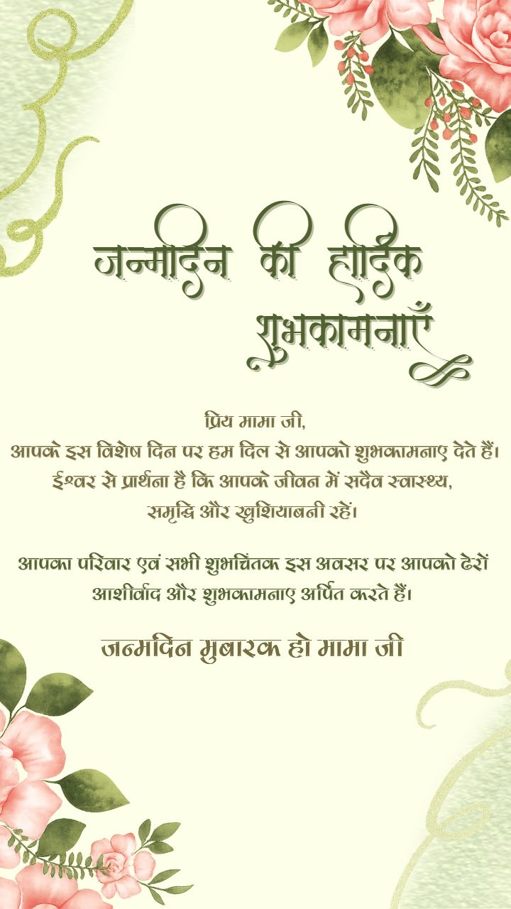 Beautiful Birthday Wishes for Mama Ji in Hindi