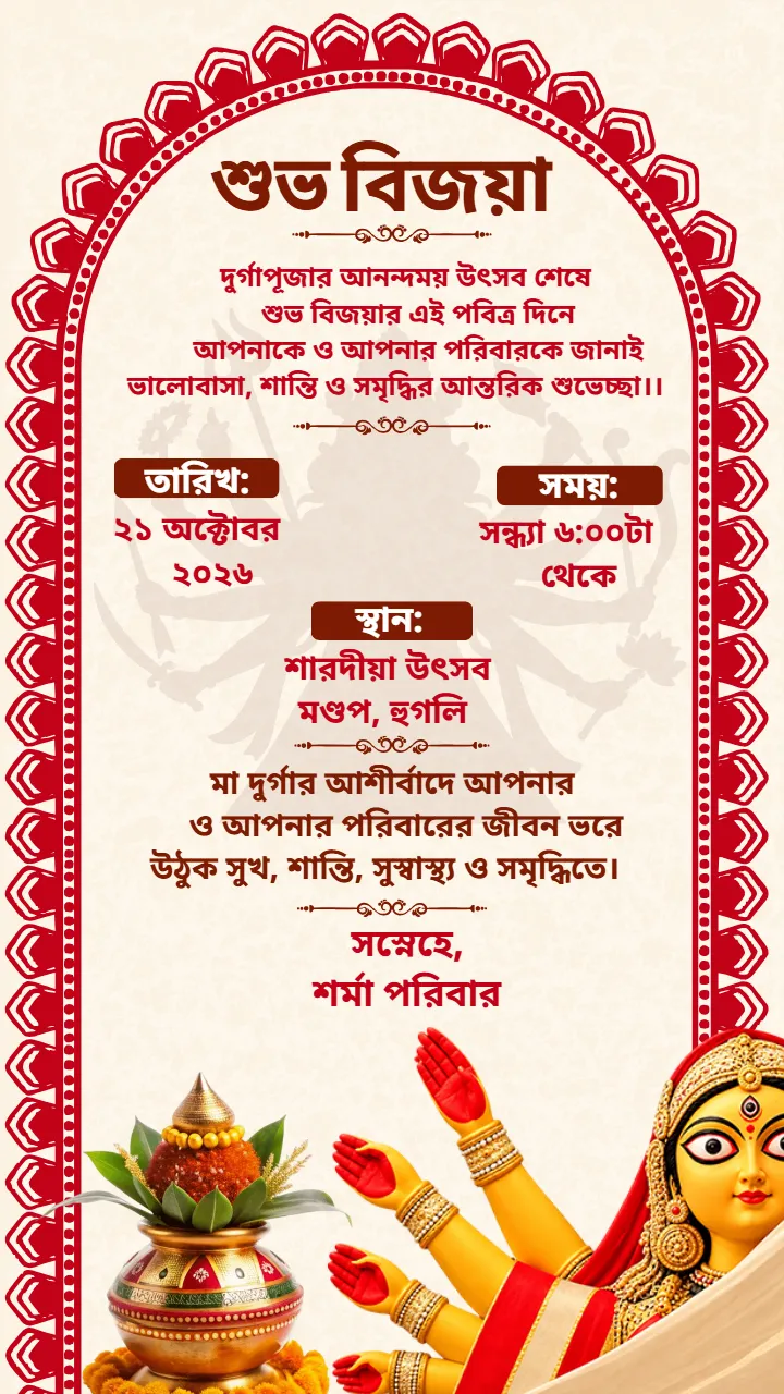 Bengali Subho Bijoya Invitation Card for Durga Puja
