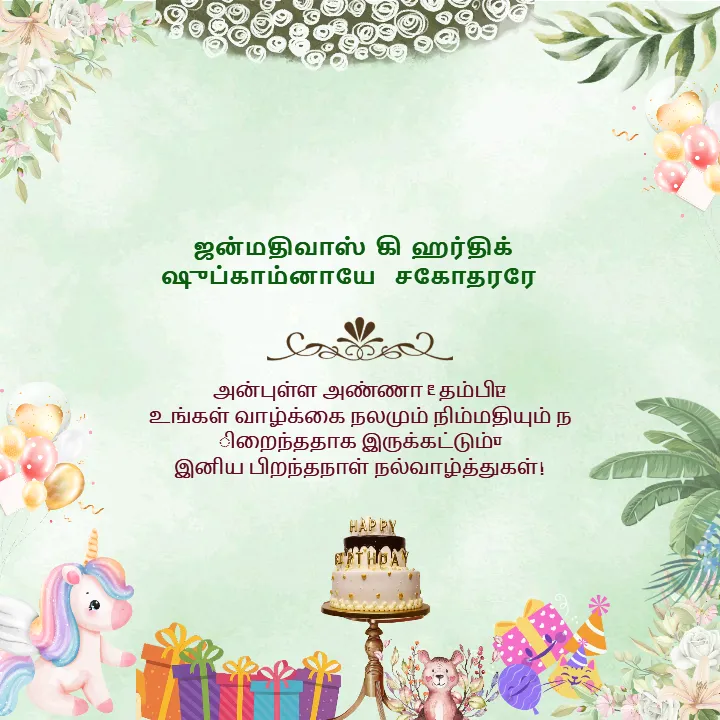 Birthday Wishes for Brother in Tamil with Blessings
