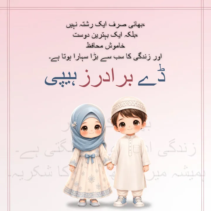 Customizable Happy Brothers Day Wishes in Urdu to Share
