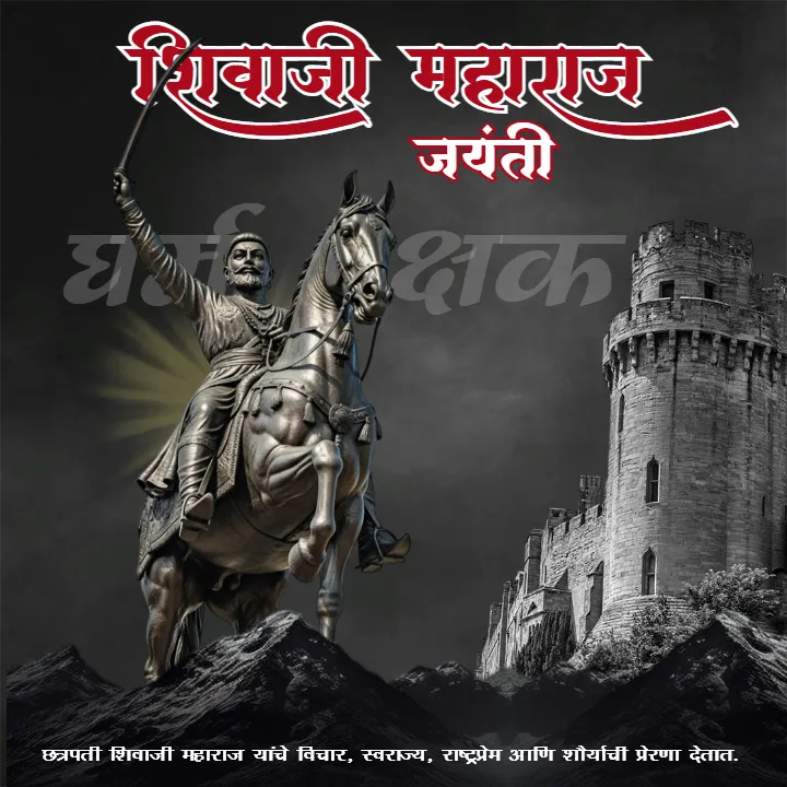 Chhatrapati Shivaji Maharaj Jayanti Quotes in Marathi HD