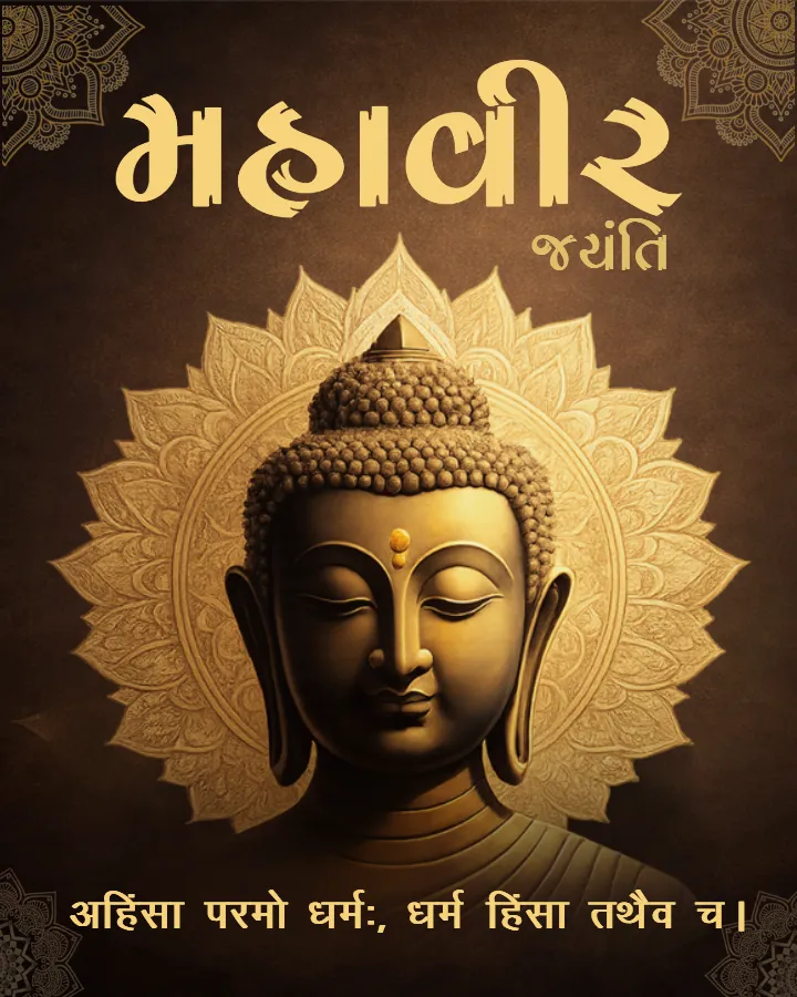 Beautiful Happy Mahavir Jayanti Pictures in Gujarati Online