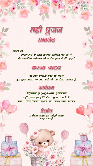 निःशुल्क छठी निमंत्रण कार्ड हिंदी टेम्पलेट डाउनलोड करें