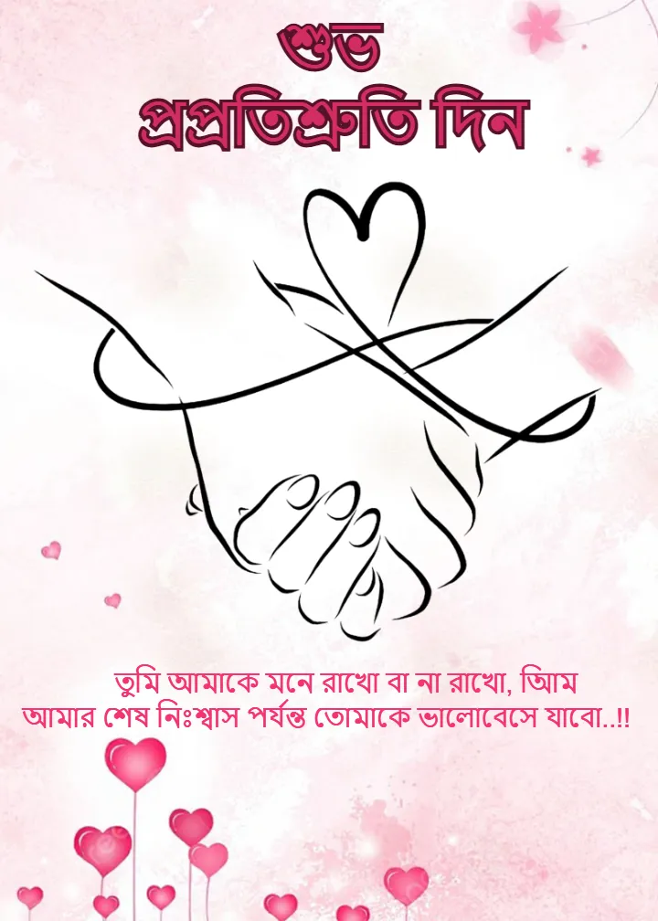 Latest Happy Promise Day Quotes Bangali for 2026 Wishes