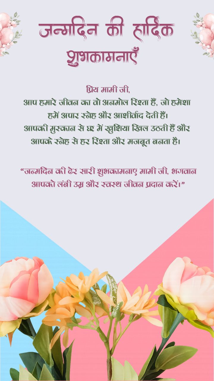 Heart Touching Happy Birthday Mami Wishes in Hindi