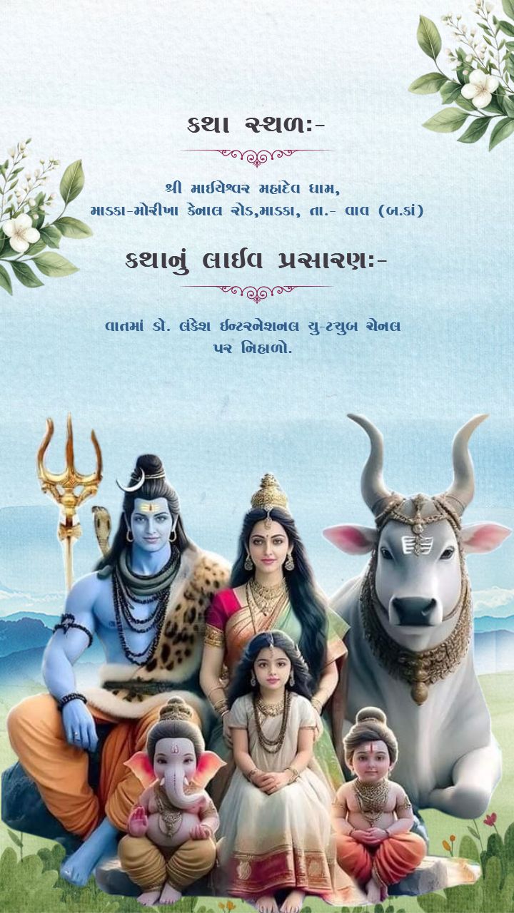 Premium Shiv Katha Invitation Card in Gujarati Online
