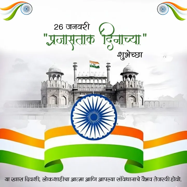 26 January Republic Day 2026 Wishes in Marathi Images