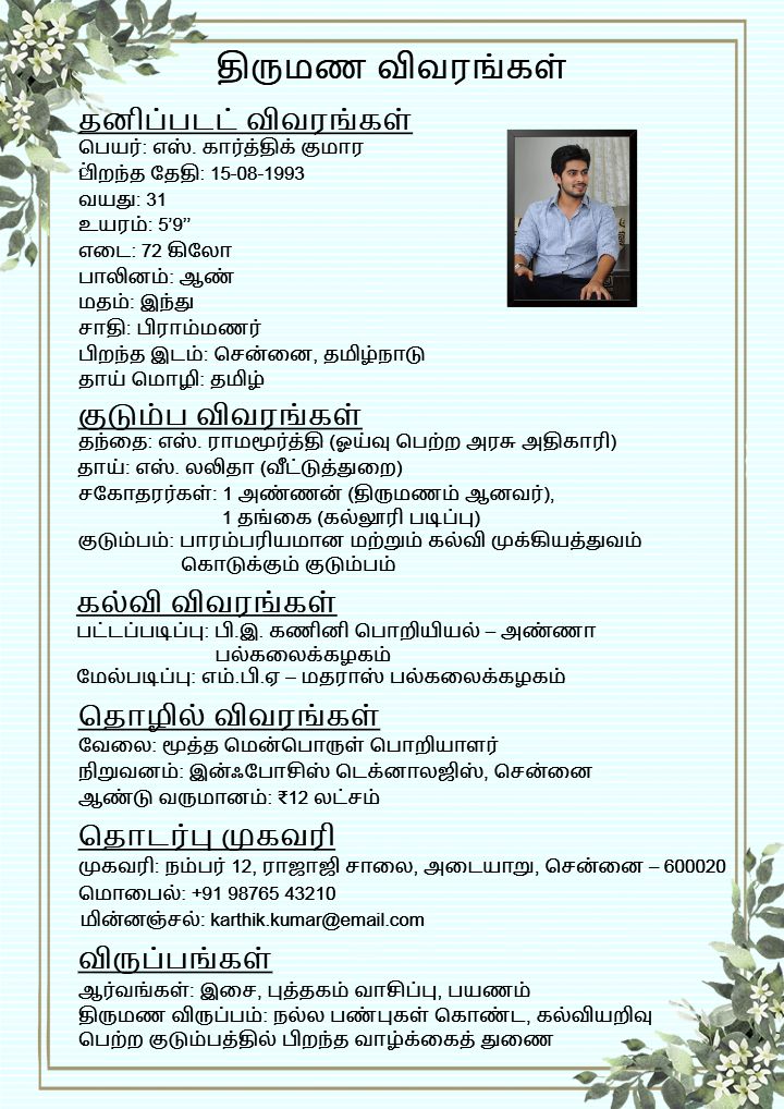 Attractive Tamil Marriage Biodata for Boy