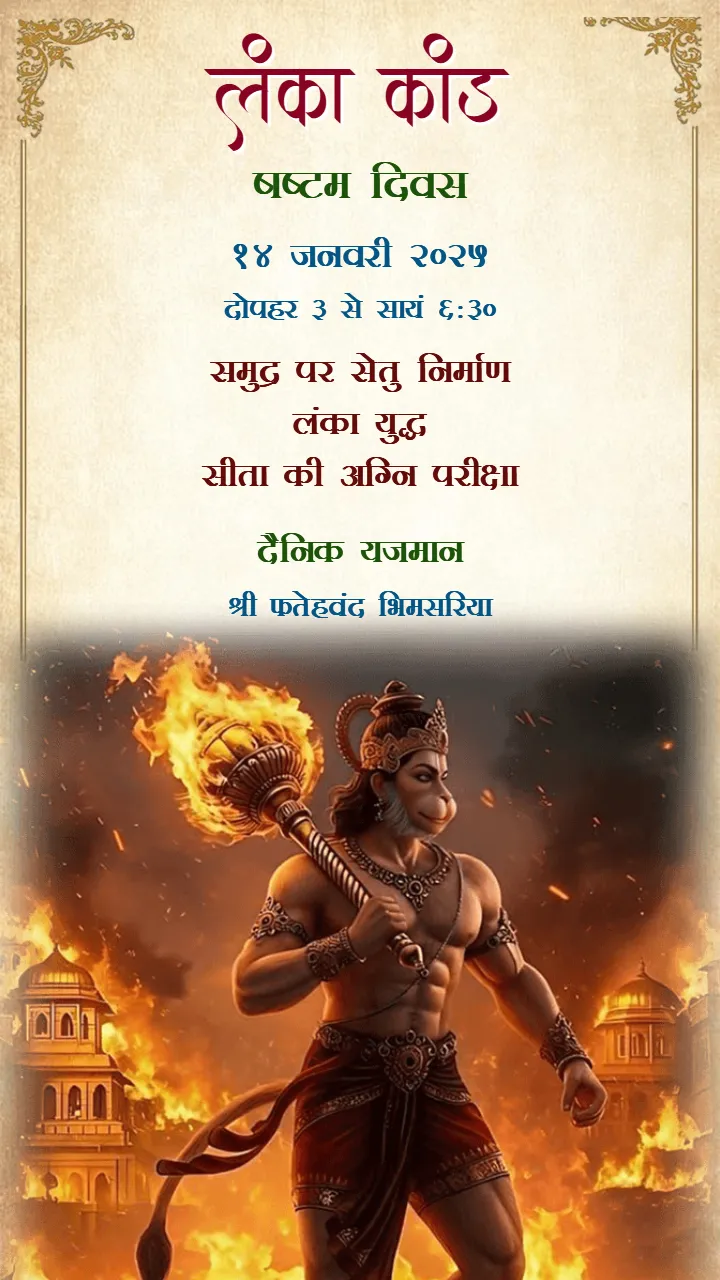 Ram Katha Invitation Video Story in Hindi Language