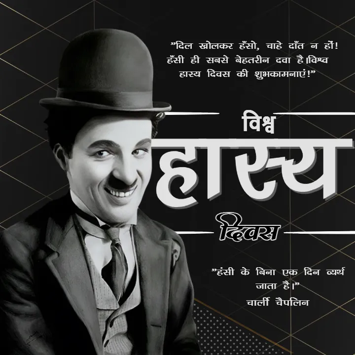 Funny World Laughter Day Wishes in Hindi for Friends