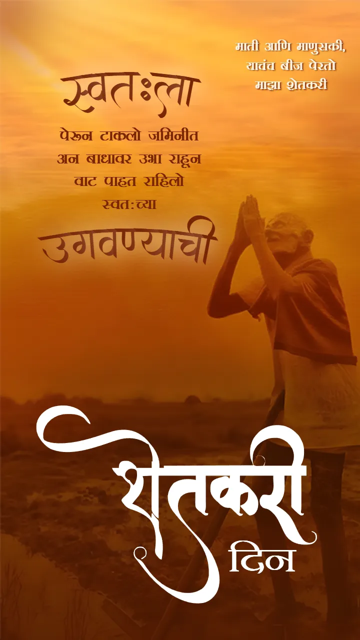Shetkari Image in Marathi for WhatsApp Instagram and Posts