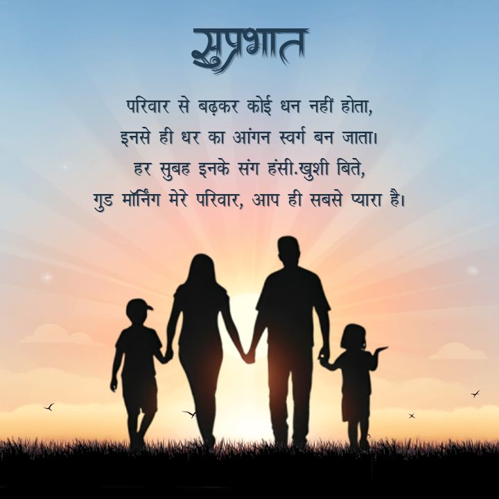 Good Morning Family Quotes in Hindi with Pure Emotions