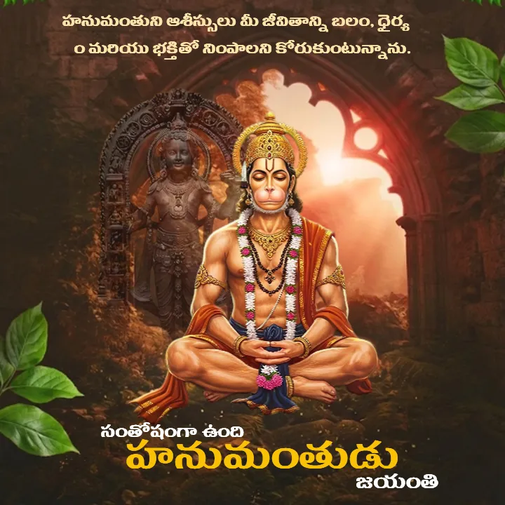 Hanuman Jayanti Telugu Wishes for Happy Devotees Today