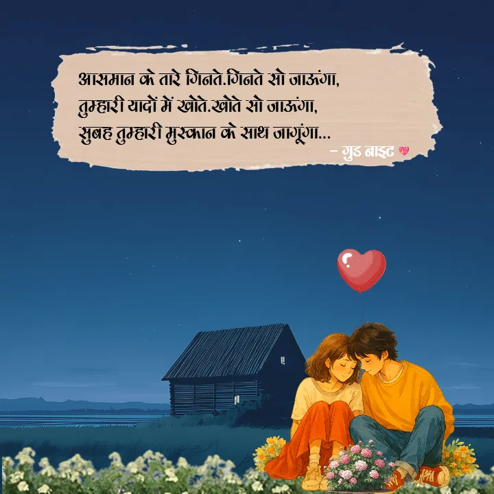 Romantic Good Night Quotes in Hindi for Heartfelt Goodnight