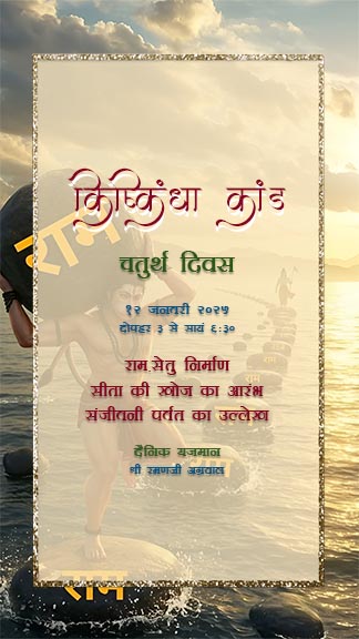 Hindi Ramkatha 7 Days Story Invitation Card in Classic Theme