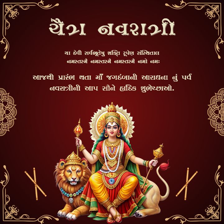Shubh Chaitra Navratri Wishes In Gujarati For Your Loved One