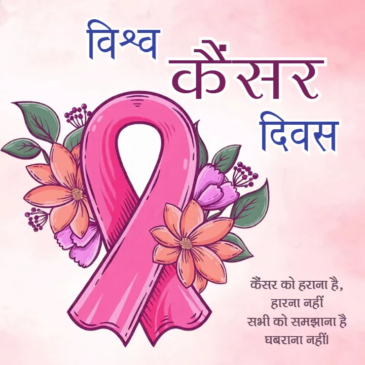 Vishwa Cancer Diwas Quotes to Inspire Hope and Awareness