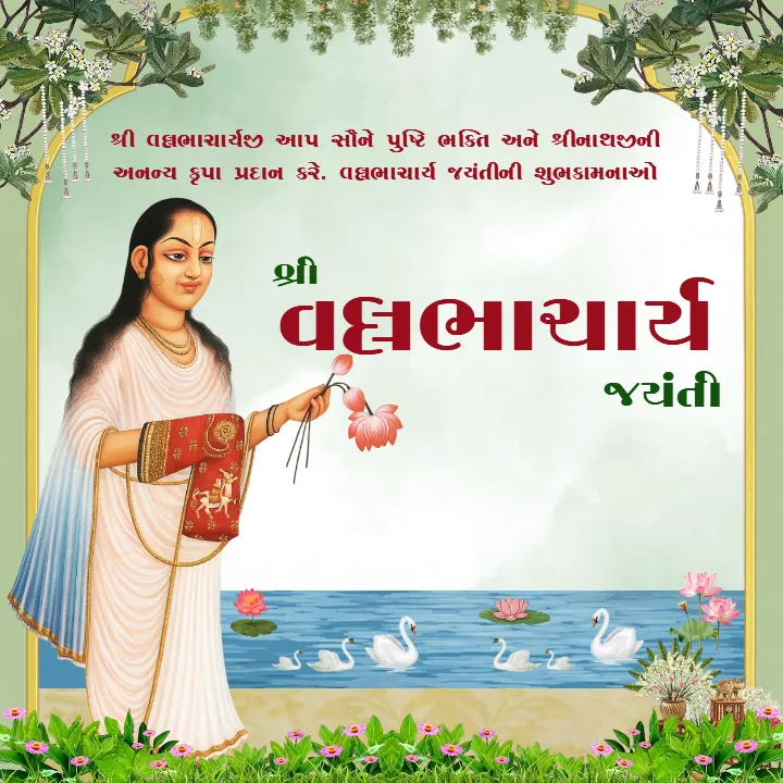 Holy Shree Vallabhacharya Jayanti Wishes in Gujarati