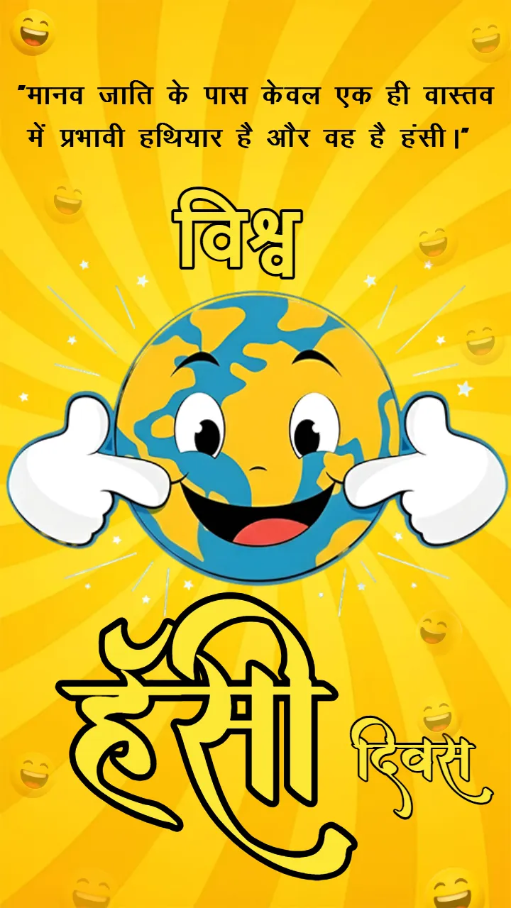Latest World Laughter Day Hindi Quotes for Sharing Online