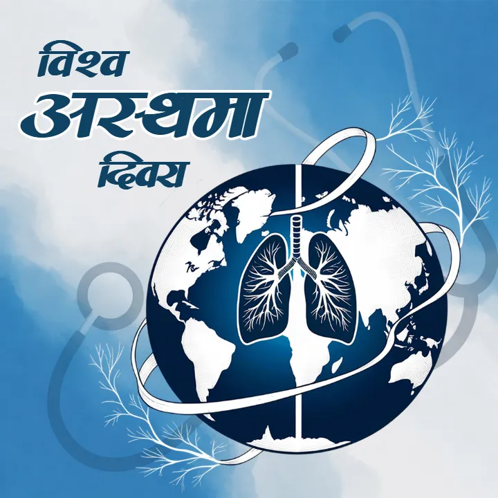 World Asthma Day Image in Hindi HD for WhatsApp Sharing
