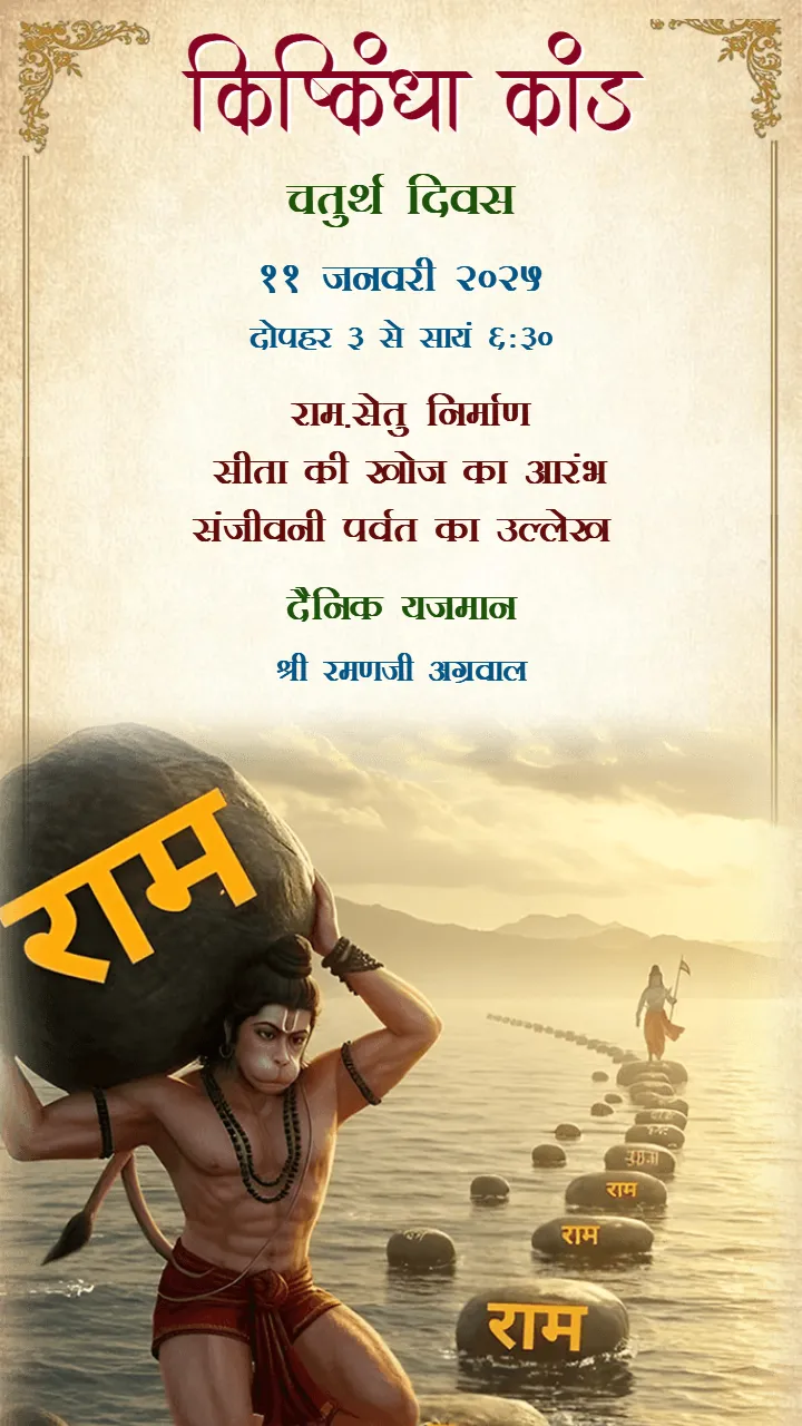 Ram Katha Invitation Video Story in Hindi Language