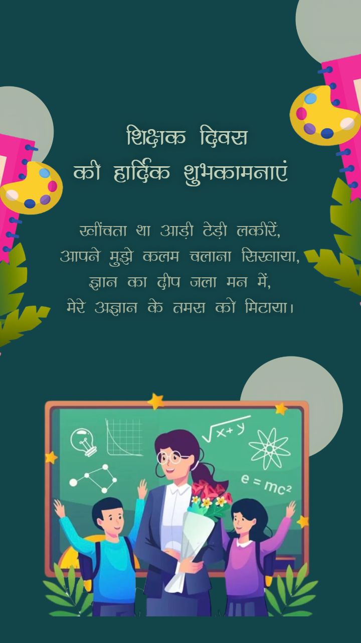 Teachers Day Wishes Images with hindi Quotes and Greetings