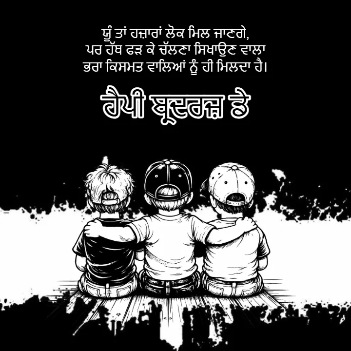 Share Happy Brothers Day Wishes in Punjabi for WhatsApp