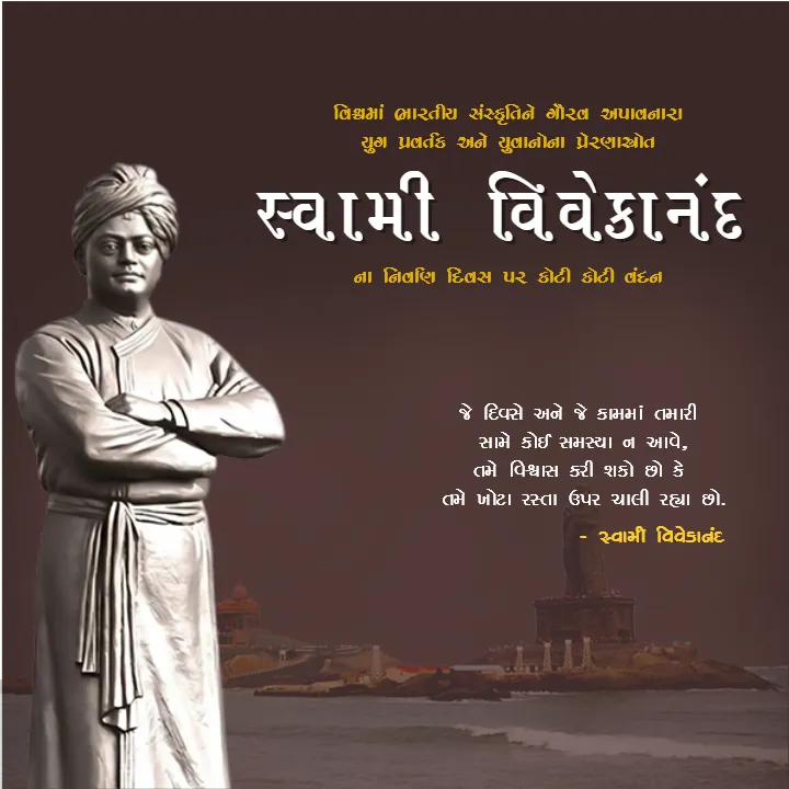 Swami Vivekananda Jayanti 2026 Image in Gujarati Language