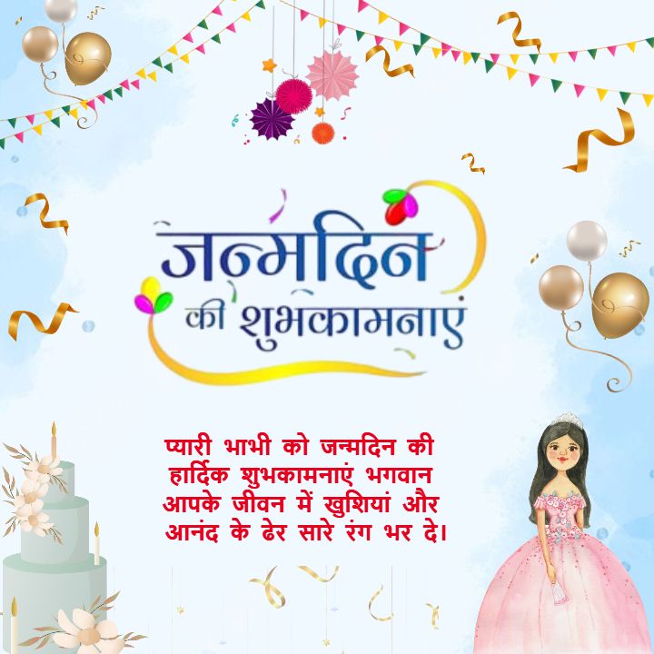 Bhabhi Birthday Wishes in Hindi with Balloons and Cake Theme
