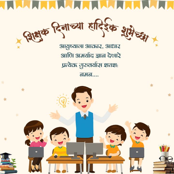 Teachers Day Images Free Download for School Children Fun