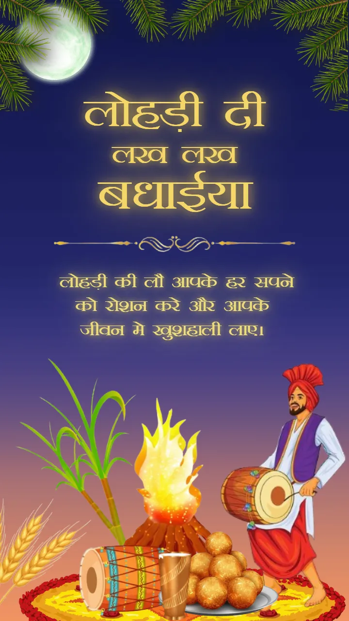 Full Screen Best Happy Lohri Wishes Image Hindi 2025