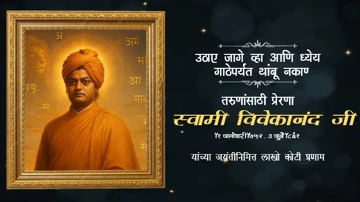 Swami Vivekananda Wishes Marathi Share Online Free