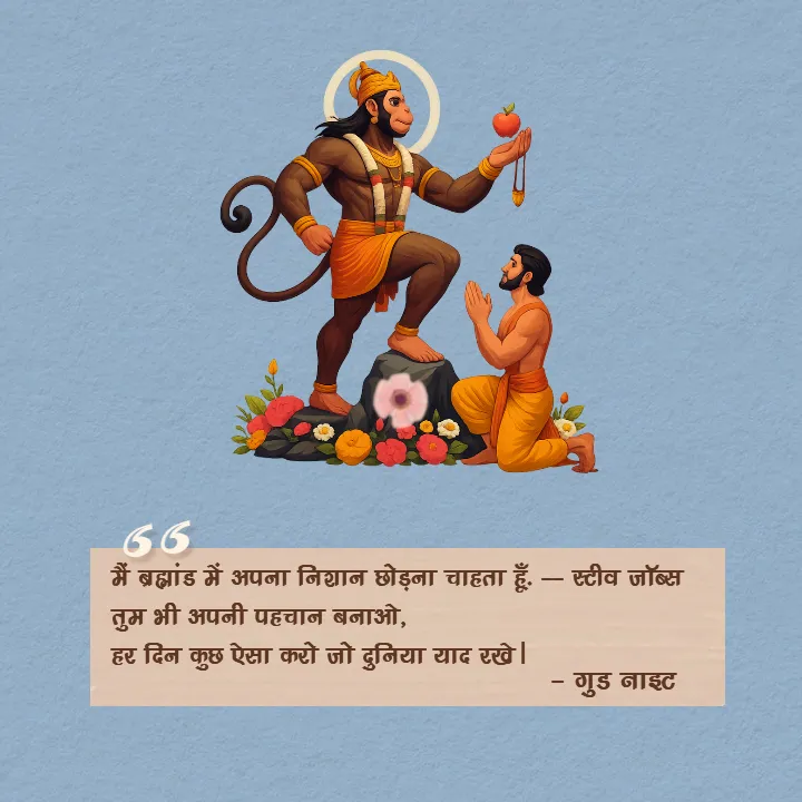 Motivational Good Night Quotes in Hindi with God Theme