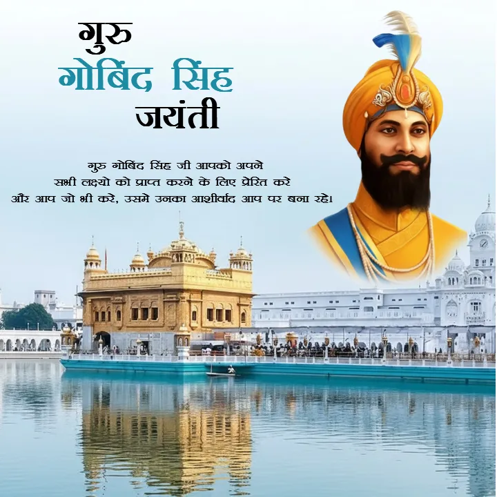 Guru Gobind Singh Jayanti Wishes in Hindi with Images