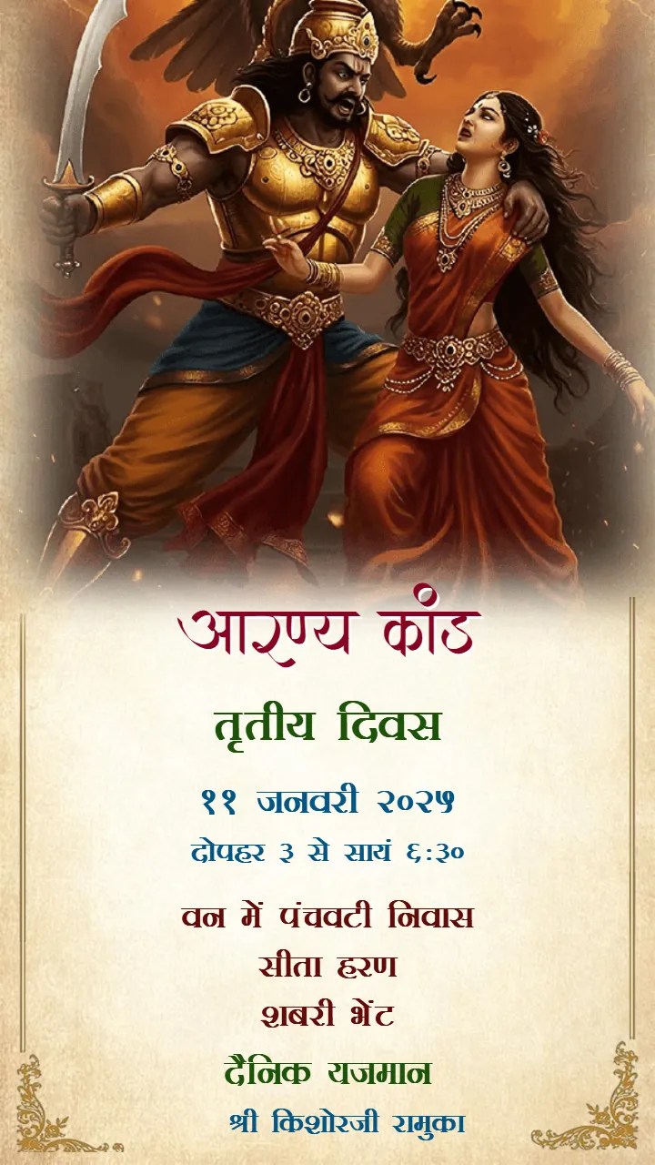 Ram Katha Invitation Video Story in Hindi Language