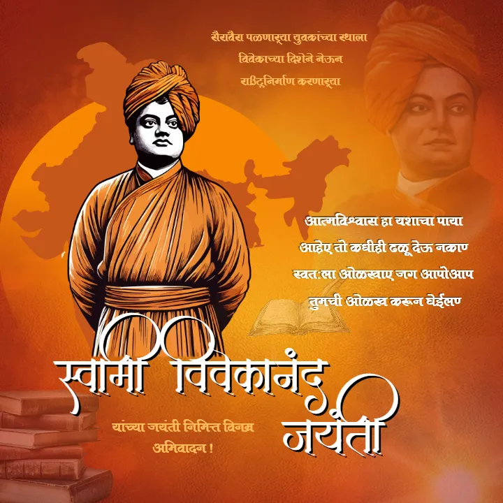 Share Swami Vivekananda Jayanti Wishes Image In Marathi