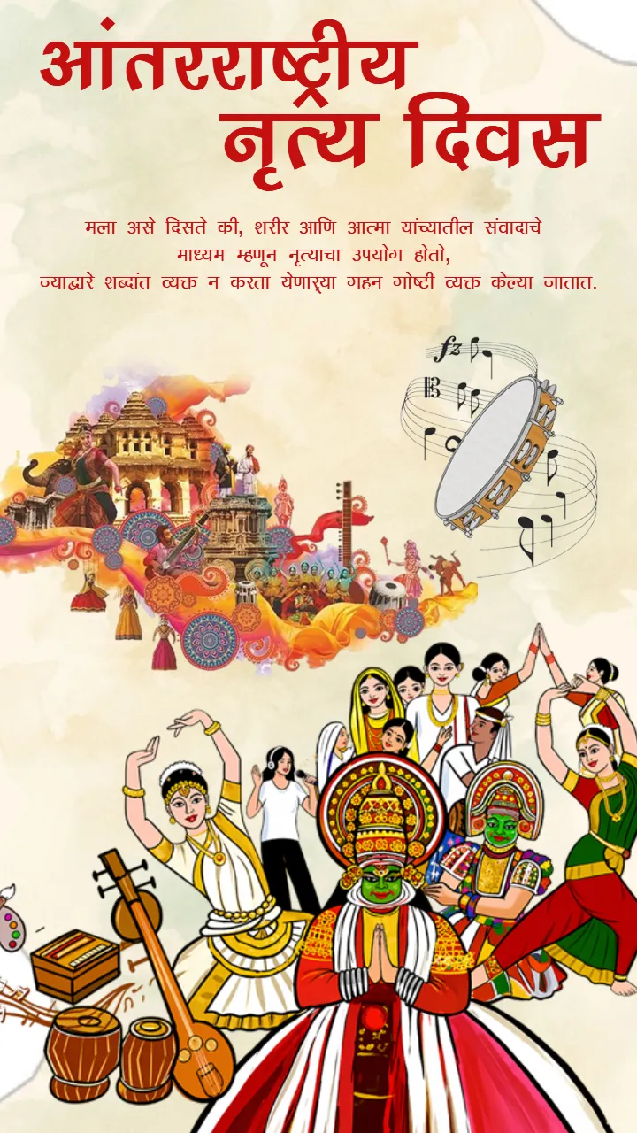 International Dance Day Quotes in Marathi Free for Everyone